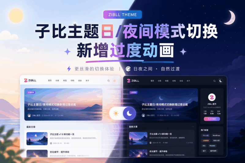 子比主题日/夜间模式切换新增过度动画-囚墨博客