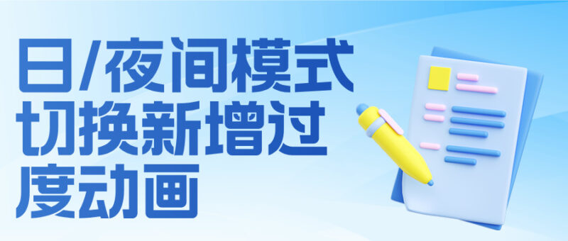 子比主题日/夜间模式切换新增过度动画-囚墨博客